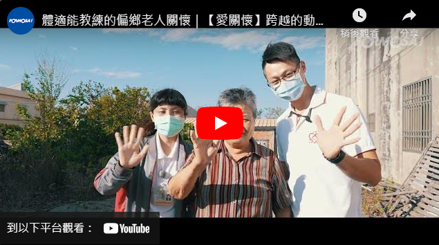 體適能教練的偏鄉老人關懷｜【愛關懷】跨越的動力 再一次強健